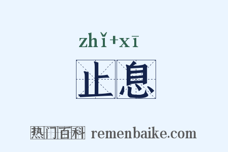 止息是什么意思的图片